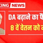 सैलरी, पेंशन और प्रमोशन में 10 बड़े बदलाव की मांग! जानिए क्या-क्या हो सकता है फायदा | 8th Pay Commission Update