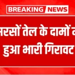 सरसों तेल के दाम में जबरदस्त गिरावट! ₹100 तक सस्ता हुआ – आज का नया रेट जानकर खुश हो जाएंगे | Cooking Oil Price Today