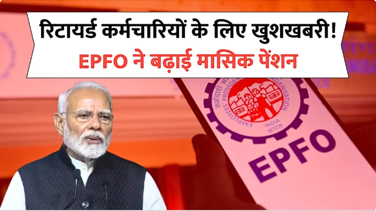 EPFO Pension Update