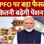पेंशन में बड़ा बदलाव आने वाला? EPS-95 को लेकर सरकार के सामने नई सिफारिश | EPFO pension update