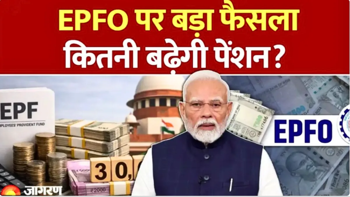 पेंशन में बड़ा बदलाव आने वाला? EPS-95 को लेकर सरकार के सामने नई सिफारिश | EPFO pension update