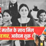 इन महिलाओं के लिए खुशियों की खबर, फ्री सिलाई मशीन के साथ ₹15 हजार मिलना शुरू | Free Silai Machine Yojana 2026
