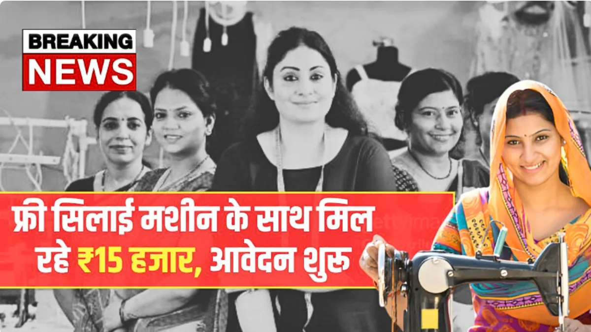 Free Silai Machine Yojana 2026