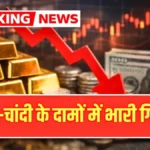 सोना-चांदी हुआ सस्ता! लेकिन क्या अभी और गिरेंगे रेट? जानिए मार्केट का पूरा हाल | Gold Price Today