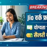 घर बैठे कमाएं पैसे! 12वीं पास उम्मीदवारों के लिए ऑनलाइन जॉब आवेदन शुरू | Jio Work From Home Yojana