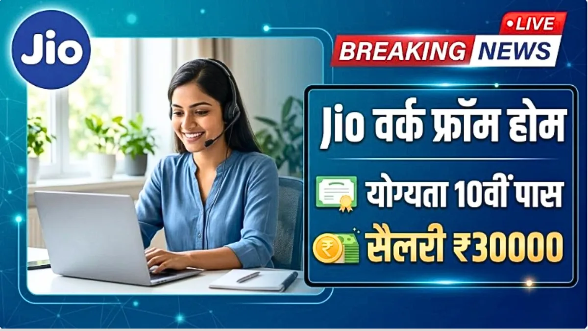 घर बैठे कमाएं पैसे! 12वीं पास उम्मीदवारों के लिए ऑनलाइन जॉब आवेदन शुरू | Jio Work From Home Yojana