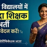 केंद्रीय विद्यालय में निकली जबरदस्त भर्ती! बिना एग्जाम बनें टीचर – नोटिफिकेशन जारी, तुरंत करें आवेदन | KVS Contract Teacher Recruitment 2026