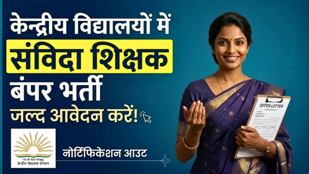 केंद्रीय विद्यालय में निकली जबरदस्त भर्ती! बिना एग्जाम बनें टीचर – नोटिफिकेशन जारी, तुरंत करें आवेदन | KVS Contract Teacher Recruitment 2026