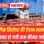 रसोई गैस की बड़ी राहत! सिलेंडर की टेंशन खत्म – बुकिंग 40% घटी, प्रोडक्शन से सप्लाई तक 10 बड़े कदमों का ऐलान | LPG Shortage