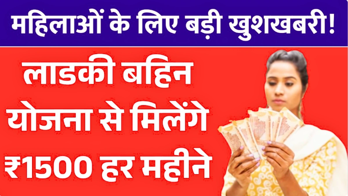 Ladki Bahin Yojana