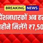 पेंशन में बड़ा उछाल! ₹1,000 से सीधा ₹7,500 – जानें क्या है असली अपडेट | Pension Update 2026