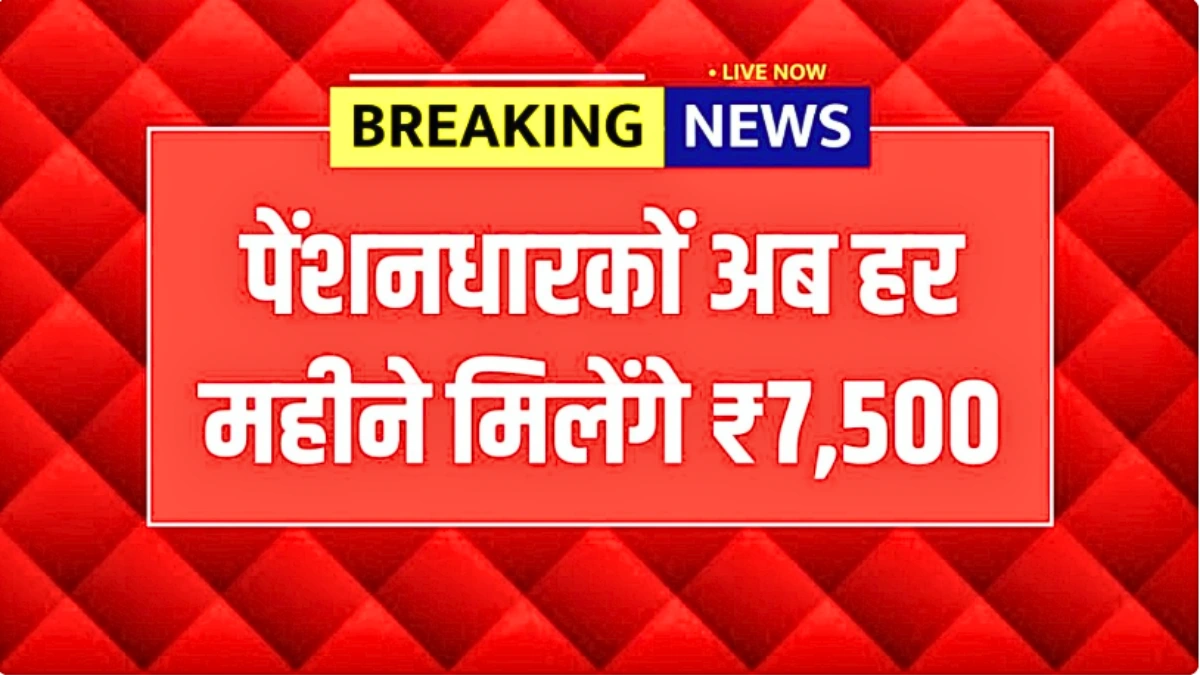 पेंशन में बड़ा उछाल! ₹1,000 से सीधा ₹7,500 – जानें क्या है असली अपडेट | Pension Update 2026