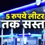 आज से सस्ता हुआ पेट्रोल-डीजल! ₹5 तक की बड़ी कटौती – जानें आपके शहर में नया रेट | Petrol Diesel Price