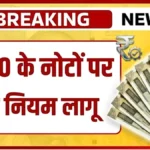 RBI का बड़ा फैसला! ₹500 के नोट पर लागू हुए नए नियम – तुरंत जानें क्या बदल गया | RBI New Rules 2026