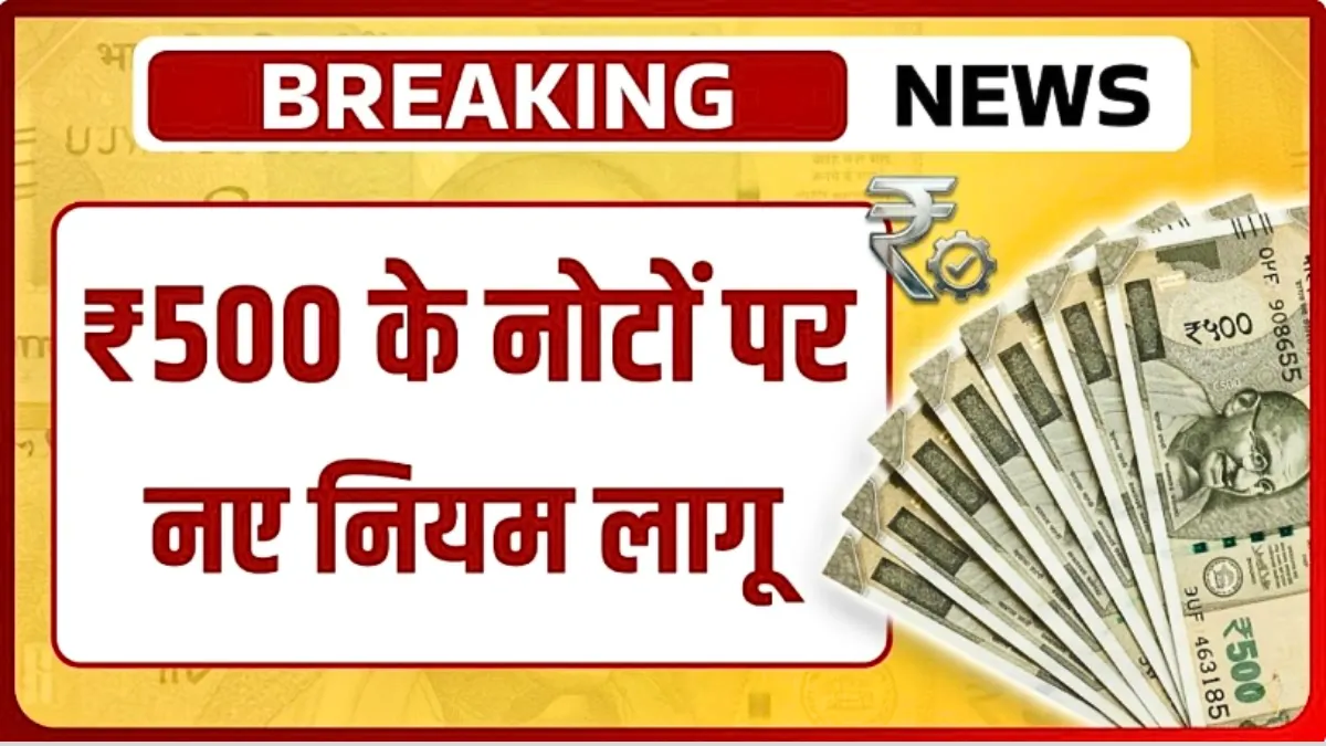 RBI का बड़ा फैसला! ₹500 के नोट पर लागू हुए नए नियम – तुरंत जानें क्या बदल गया | RBI New Rules 2026
