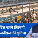 अब 2 महीने पहले ही कर सकेंगे रेलवे टिकट बुकिंग! जानें नए नियम और कैसे मिलेगा फायदा | Train Ticket Timing Changed