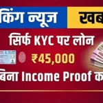 घर बैठे पाएं ₹45,000 तक का इंस्टेंट लोन! बिना बैंक जाए मिनटों में पैसा अकाउंट में | Union Bank Personal Loan